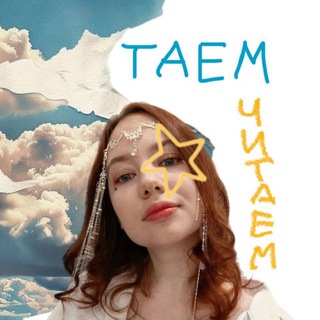 ✨ Таем-Читаем ✨