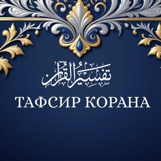Тафсир Корана