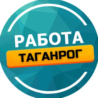Работа Таганрог