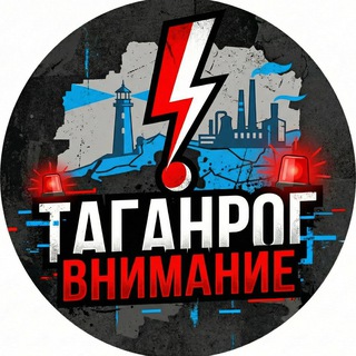 ТАГАНРОГ ВНИМАНИЕ