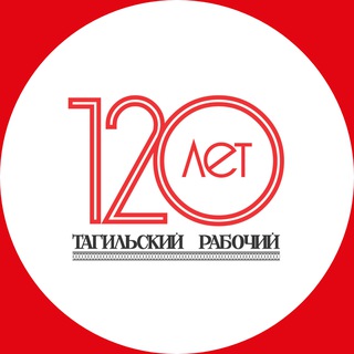 Тагильский рабочий | Новости