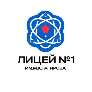 Лицей №1 им М.К.Тагирова