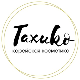 Тахико - корейская косметика опт/розница