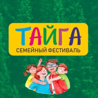 Семейный интерактивный фестиваль «ТАЙГА» | Пыть-Ях | Нефтеюганск