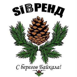 СИББРЕНД🌿