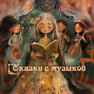 Сказки с музыкой 🎶