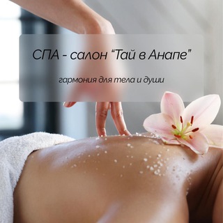 ТАЙ в Анапе Релакс СПА расслабление