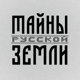 Тайны Русской Земли