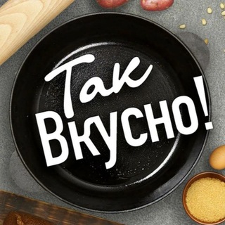 Так вкусно