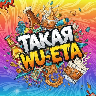 такая wu-ета