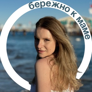 Бережно к маме♡