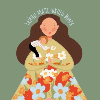 Тайны маленького Мира