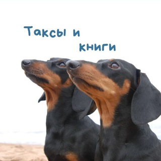 Таксы & Книги