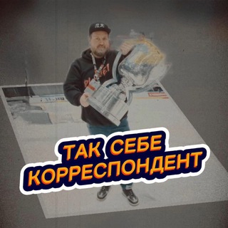 ТАК СЕБЕ КОРРЕСПОНДЕНТ🏒🥅🏒