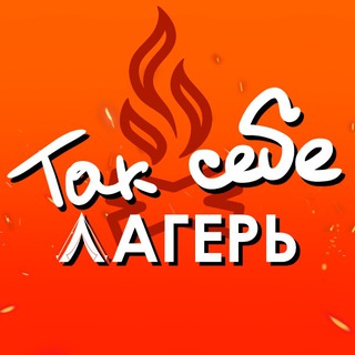 Так себе лагерь