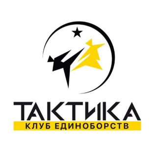 КЛУБ ЕДИНОБОРСТВ ТАКТИКА