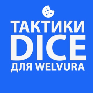 ТАКТИКИ ВЕЛВУРА × БАЗА ТАКТИК WELVURA