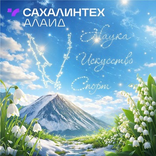 Сахалинтех Алаид