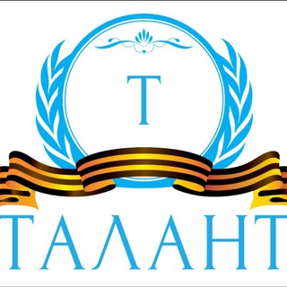 АНО "ТАЛАНТ" 🇷🇺