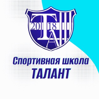 Спортивная школа „Талант“