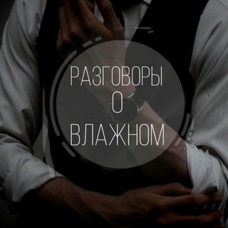 разговоры о влажном