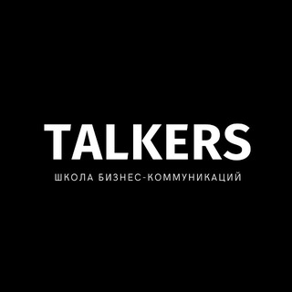 Talkers | Pro речь💬