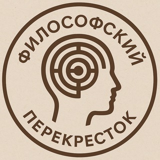 Философский перекрёсток