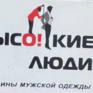 Высокие Люди