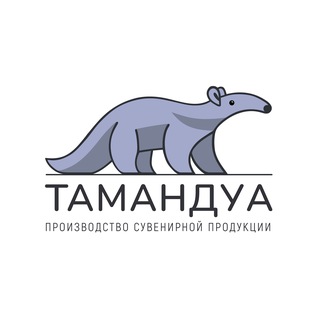 ТАМАНДУА - значки/брелоки/стикеры с индивидуальным дизайном