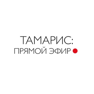 Tamaris: Прямой эфир