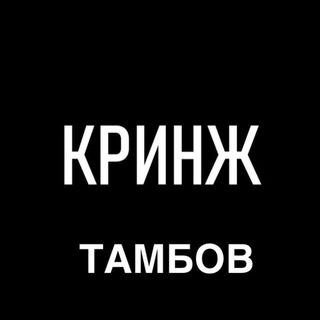 Кринжовый Тамбов