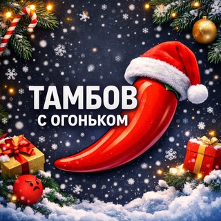 Тамбов с огоньком