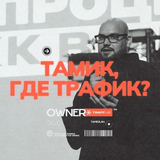 Тамик, где трафик?