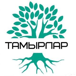 Тамырлар. Культурное возрождение.