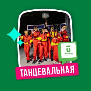 Мандарин: Танцевальная смена