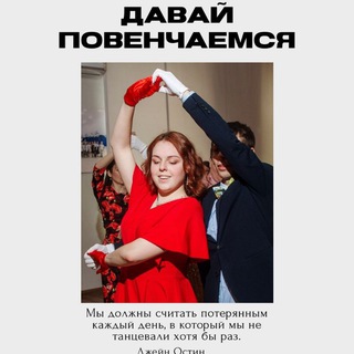 Танцевальный клуб "Давай повенчаемся"