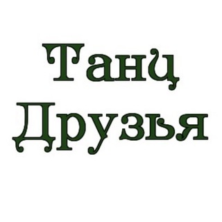 ТанцДрузья СТОРИ для ПослеРаботыПобедителей - ТОП обучение бачате и соло танцам в Москве, вечеринки, мероприятия, видео, музыка.
