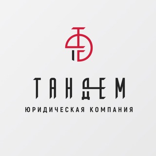 Юридическая компания "Тандем"