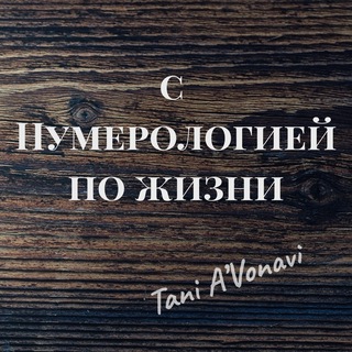 с Нумерологией по жизни. Самопознание и развитие.