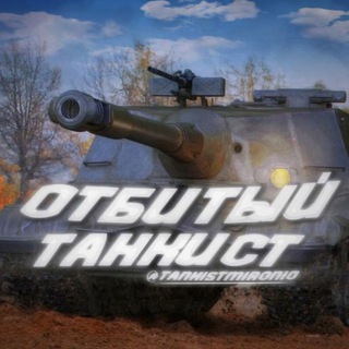 Отбитый Танкист