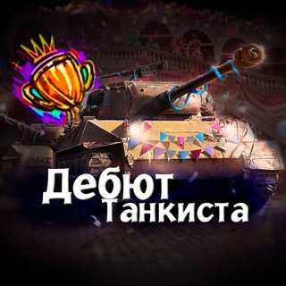 Дебют танкистов 🏆
