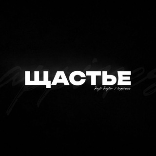 ЩАСТЬЕ 𖦹 Танки