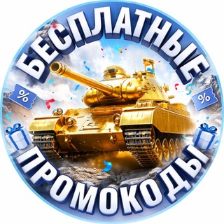 Промокоды Tanks Blitz и WOT Blitz