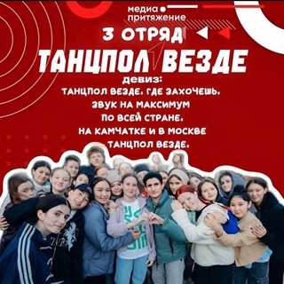 ТАНЦПОЛ ВЕЗДЕ | 3 отряд