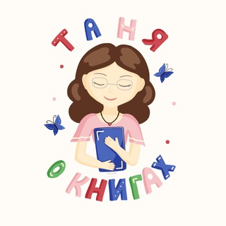 Таня о книгах 🩷