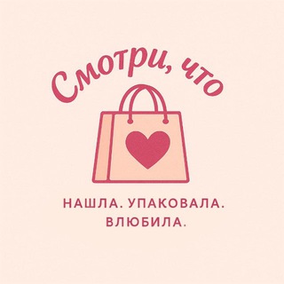 Смотри, что нашла…🛍️