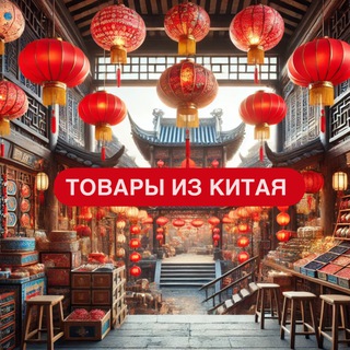 ТОВАРЫ ИЗ КИТАЯ🇨🇳В РОССИЮ