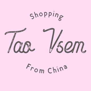 Тао Всем🛍️