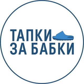 Тапки за бабки 🤑