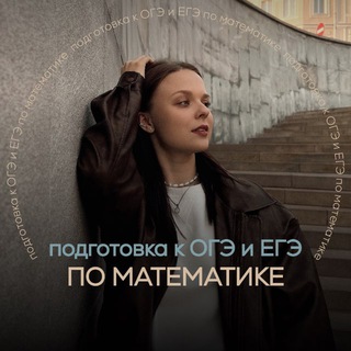 Математика ОГЭ и ЕГЭ | Тарасова Екатерина